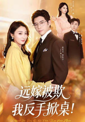【远嫁被欺我反手掀桌】81集热门短剧在线免费观赏
