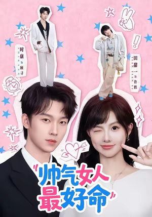 【帅气女人最好命】96集短剧全集免费畅看