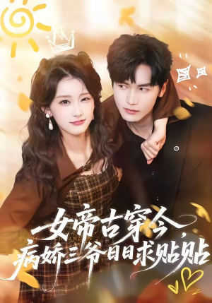 【女帝古穿今，病娇三爷日日求贴贴】66集短剧全网免费观看