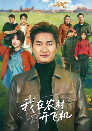 我在农村开飞机（72集）第32集