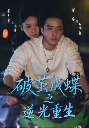 【破茧成die之逆光重生】70集短剧免费在线赏看