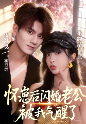 【怀崽后，闪婚老公被我气醒了】60集短剧完整版免费在线览看