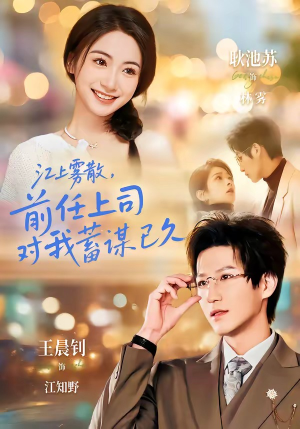 【糟糕！前任上司对我蓄谋已久】80集短剧免费畅享观看