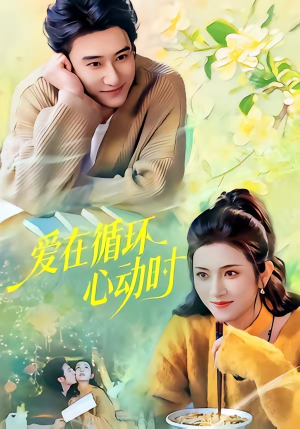 【爱在循环心动时】60集短剧在线免费畅快看