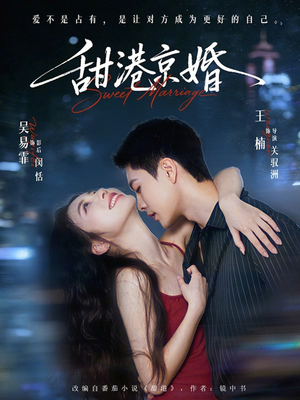 甜港京婚（66集）短剧精彩不断