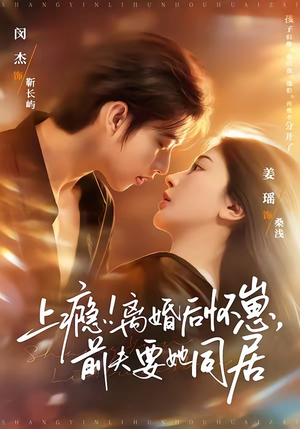 上瘾！离婚后怀崽，前夫要她同居（79集）短剧免费看全集