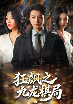 【狂飙之九龙棋局】58集短剧免费高清在线看