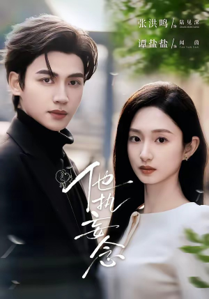 他执妄念（70集）完整版免费观看