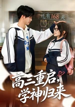 高三重启，学神归来（74集）精彩短剧随心推