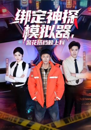 绑定神探模拟器，警花搭档赖上我（62集）古代短剧推荐
