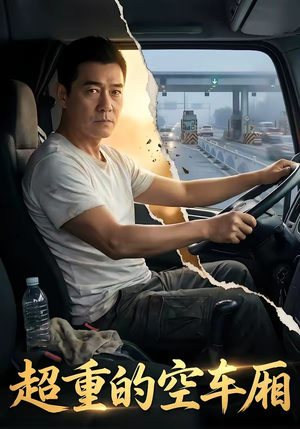 超重的空车厢（41集）常回家看看短剧