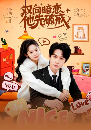 组合标题：【双向暗恋他先破戒】免费在线赏60集精彩短剧
