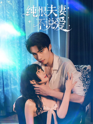 【纯恨夫妻不说爱】60集短剧免费全集在线播