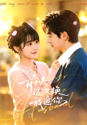 【前夫，这次换我追你】51集免费短剧完整观看