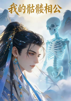 我的骷髅相公（13集）免费全集短剧