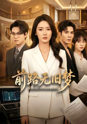 前路无旧梦（66集）零花钱看整部剧