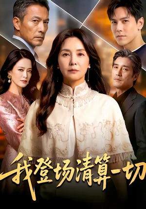 我登场清算一切（52集）简直不要太好看