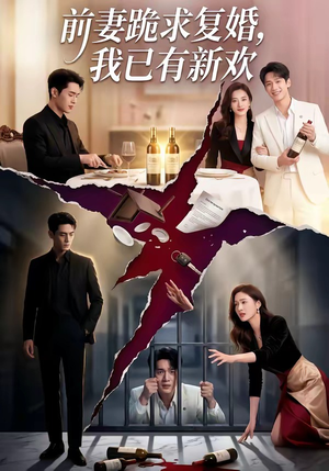 【前妻跪求复婚，我已有新欢】81集短剧在线免费完整看