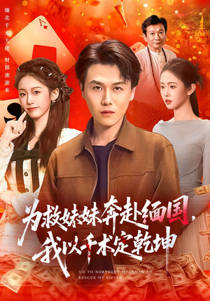 【为救妹妹奔赴缅国，我以千术定乾坤】短剧103集免费全集在线播放