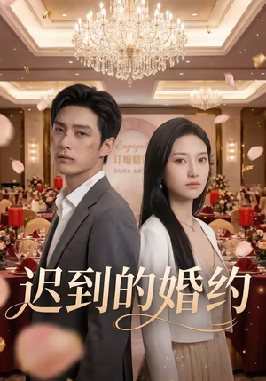 【迟到的婚约】46集短剧免费全集赏看