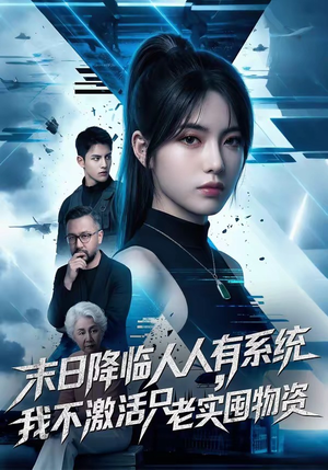 末日降临人人有系统，我不激活只老实囤物资（54集）更新时间
