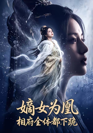 【嫡女为凰，相府全体都下跪】62集短剧免费高清观看
