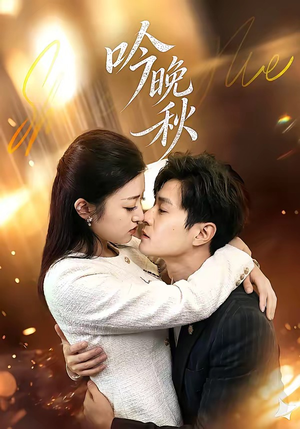 【吟晚秋】60集热门短剧免费全集速看