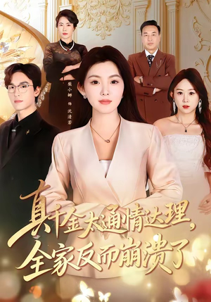 【真千金太通情达理，全家反而崩溃了】60集短剧免费高清在线看