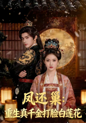 【凤还巢：重生真千金打脸白莲花】55集热门短剧在线免费赏