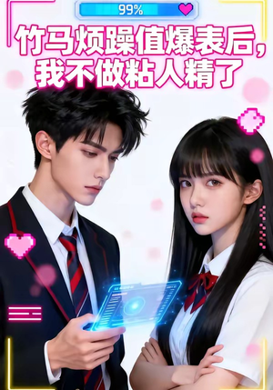 【竹马烦躁值爆表后，我不做粘人精了】36集短剧全集在线免费看