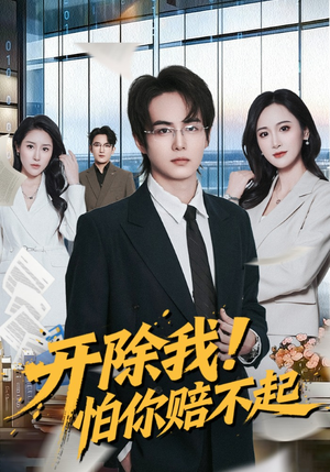 开除我！怕你赔不起（80集）追短剧太上头了
