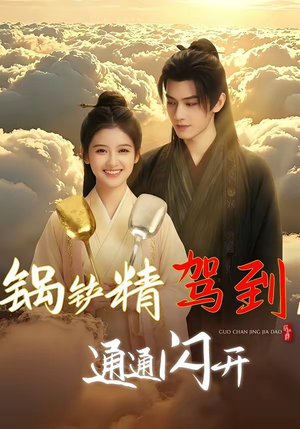 【锅铲精驾到，通通闪开】43集短剧在线免费全集观看