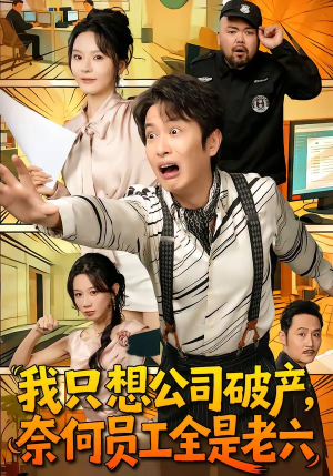 我只想公司破产，奈何员工全是老六（70集）短剧精彩不断