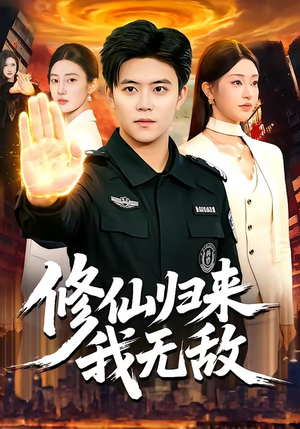 修仙归来我无敌（108集）恋爱短剧分享