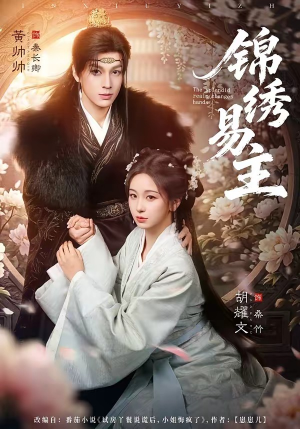 【锦绣易主】61集短剧全集免费畅快看