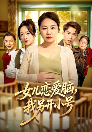 【女儿恋爱脑，我另开小号】45集短剧全集免费收看