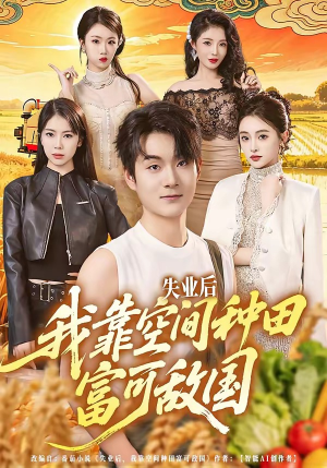 失业后，我靠空间种田富可敌国（62集）演的怎么样