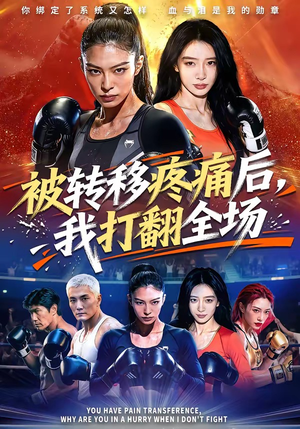被转移疼痛后，我打翻全场（60集）超好看的短剧