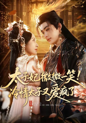 【太子妃微微一笑！冷情太子又爱疯了】73集短剧免费完整观看