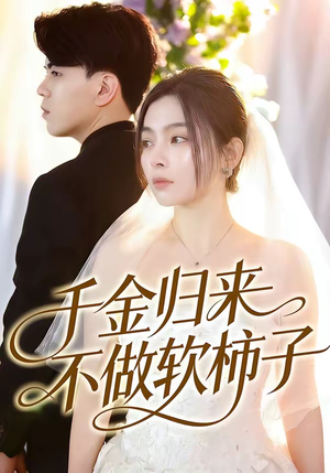 【千金归来不做软柿子】46集短剧免费在线速看