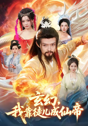 【玄幻，我靠徒儿成仙帝】86集短剧免费全集畅看