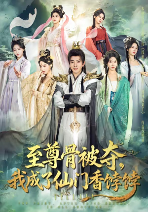 至尊骨被夺，我成了仙门香饽饽（80集）火热短剧抢先看