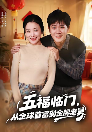 五福临门，从全球首富到金牌老舅（60集）新短剧推荐