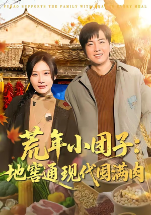 荒年小团子：地窖通现代囤满肉（100集）简直不要太好看