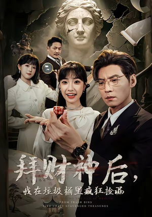 拜财神后，我在垃圾桶里疯狂捡漏（73集）在哪看免费