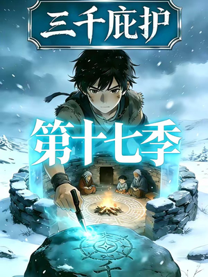 三千庇护第十七季（43集）短剧免费分享