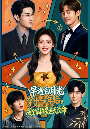 早逝白月光穿十一年后，成全家福星逆天改命（82集）这部短剧太好看