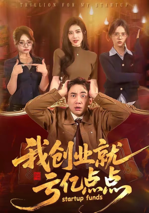 我创业就亏亿点点（101集）无需会员轻松看