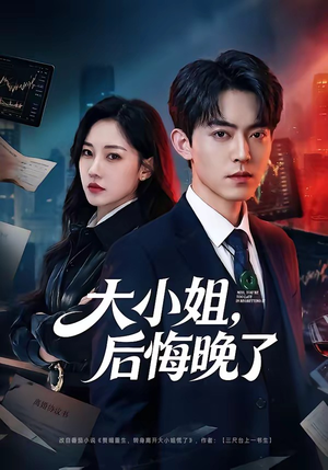 大小姐，后悔晚了（80集）最新短剧抢先看