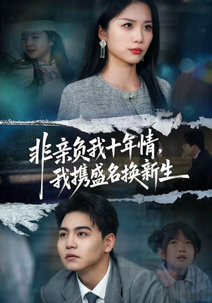 非亲负我十年情，我携盛名换新生（71集）精彩连连免费看